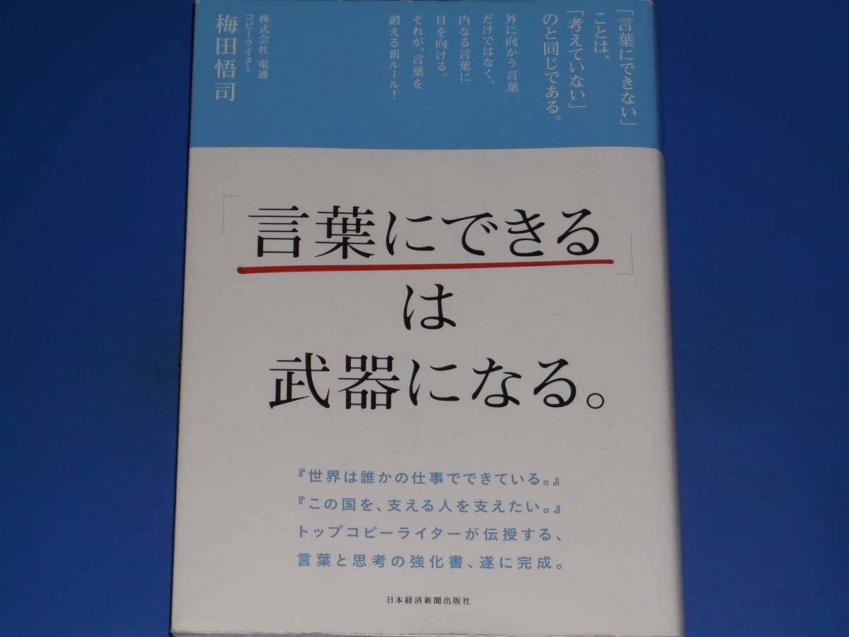 「言葉にできる」は武器になる。★言葉と思考の強化書、遂に完成。★株式会社 電通 コピーライター 梅田 悟司★日本経済新聞出版社_画像1