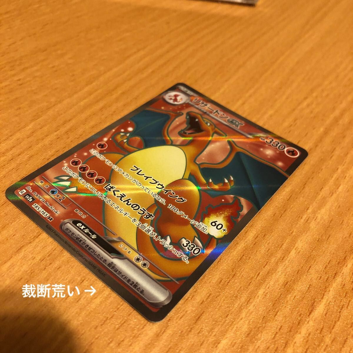 リザードンex SR ポケモンカード151 ポケカ +圧着エラーカード4 リザードンex SR ポケモンカード151 ポケカ +圧着エラーカード4