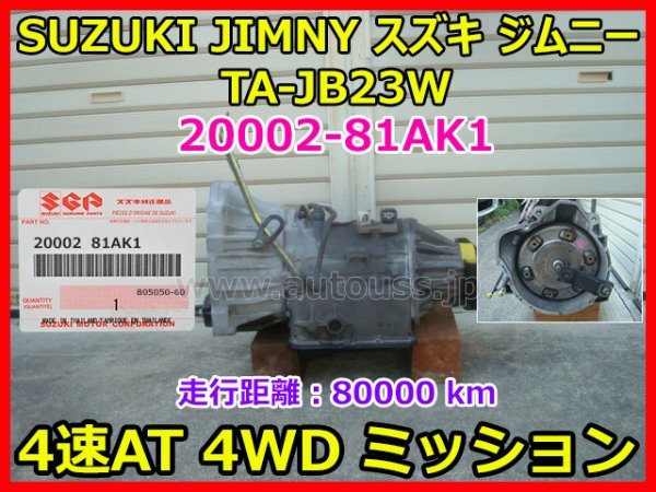 SUZUKI JIMNY スズキ ジムニー 80000Km TA-JB23W 純正 4速AT オートミッション ASSY コンバーター付 K6Aターボ 20002-81AK1 即決_画像1