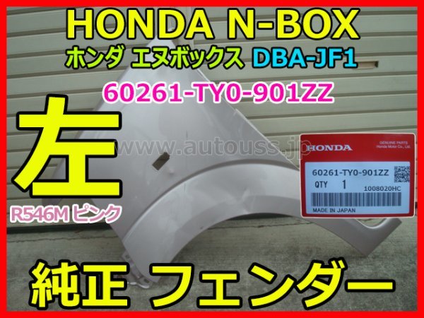 HONDA N-BOX ホンダ エヌボックス DBA-JF1 JF2 純正 左 フロント フェンダー パネル 60261-TY0-901ZZ R546M ピンク 即決_画像1