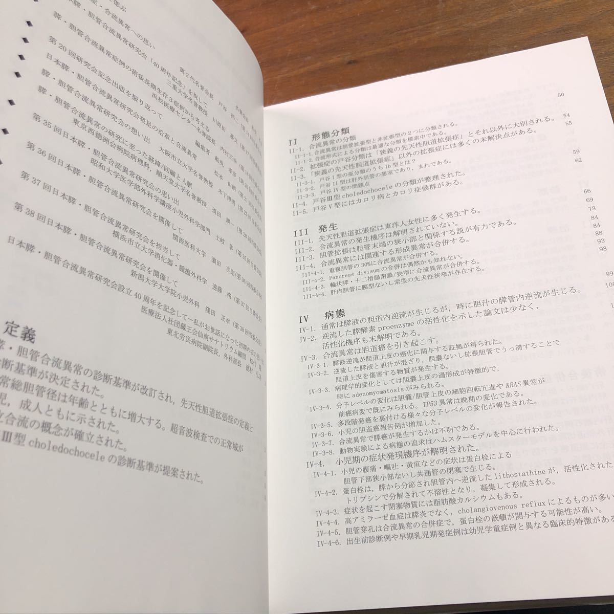 エピソードで綴る　膵・胆管合流異常の40年　日本膵・胆管合流異常研究会学術委員会　2017年　記念誌_画像8