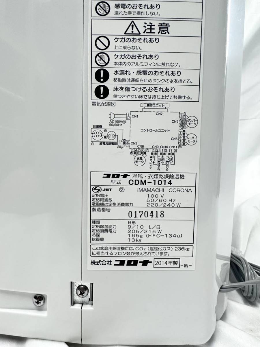 CORONA コロナ 冷風・衣類乾燥除湿機 CDM-1014 2014年製 動作確認済み 中古美品の画像8