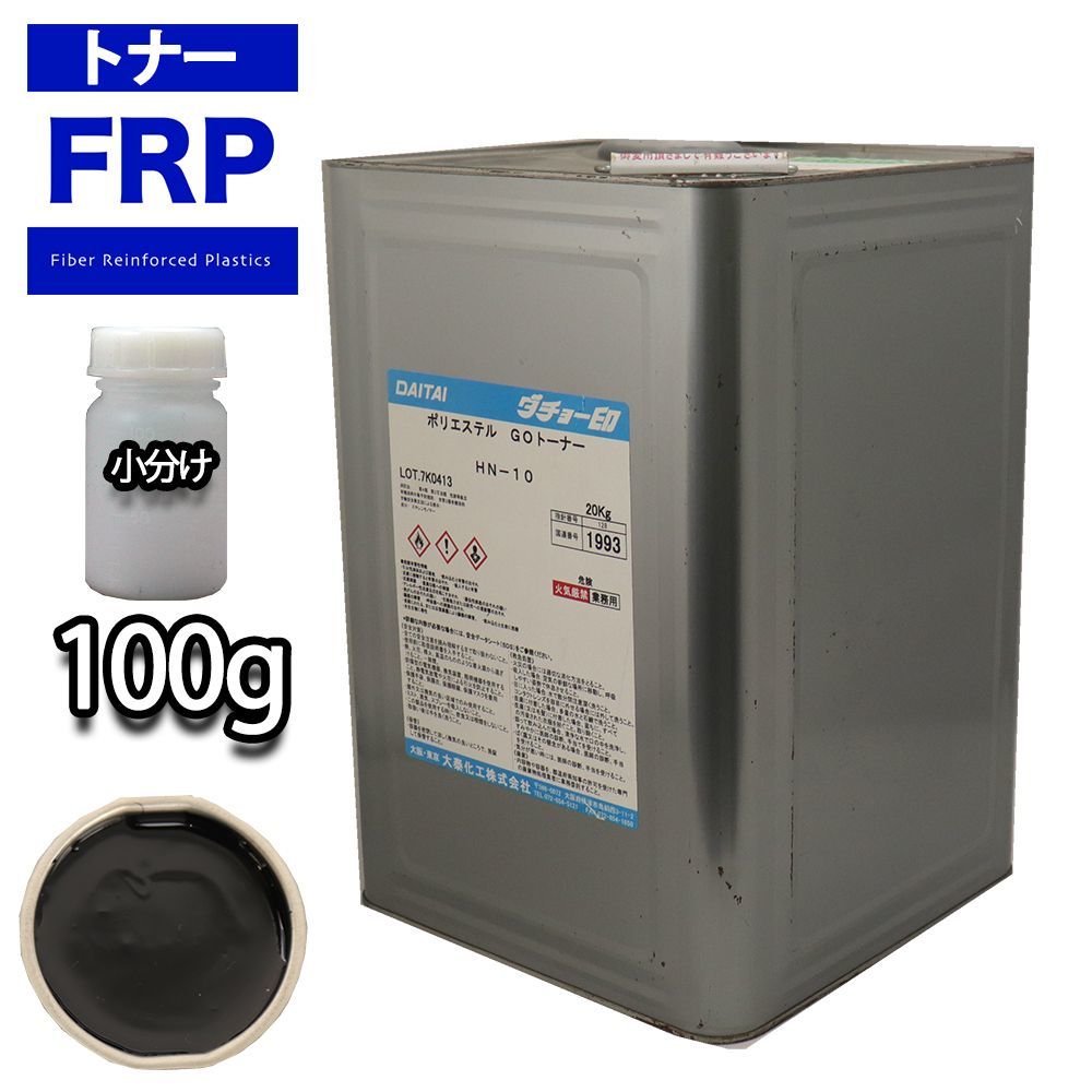 FRP トナー N10 ブラック 100g/小分け 着色剤 樹脂 ゲルコート Z17_画像1