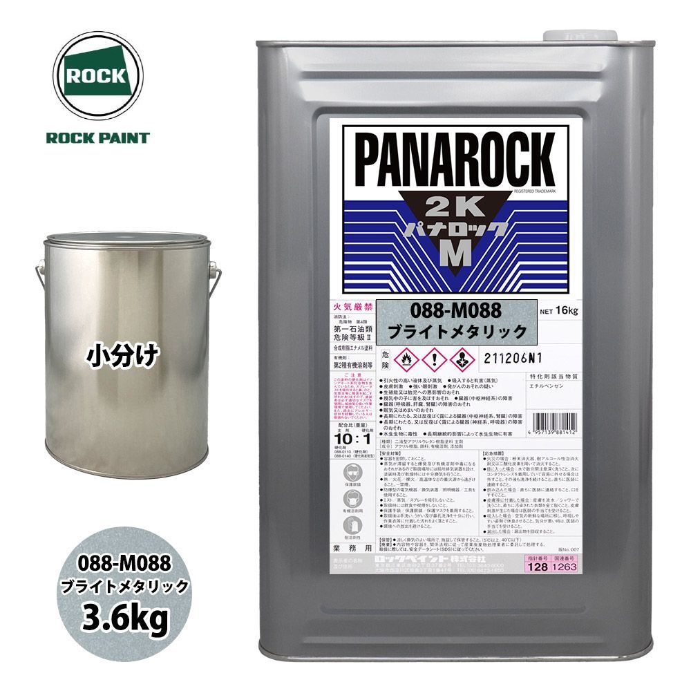 ロック パナロックマルス2K 088-M088 ブライトメタリック 原色 3.6kg/小分け ロックペイント 塗料 Z26