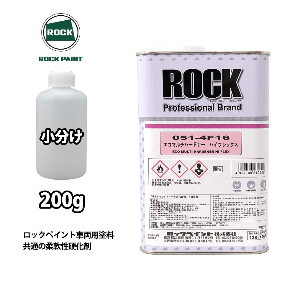 エコマルチハードナーハイフレックス 200g/小分け ロックペイント プラサフ 硬化剤 塗料 塗装 柔軟性 Z12_画像1