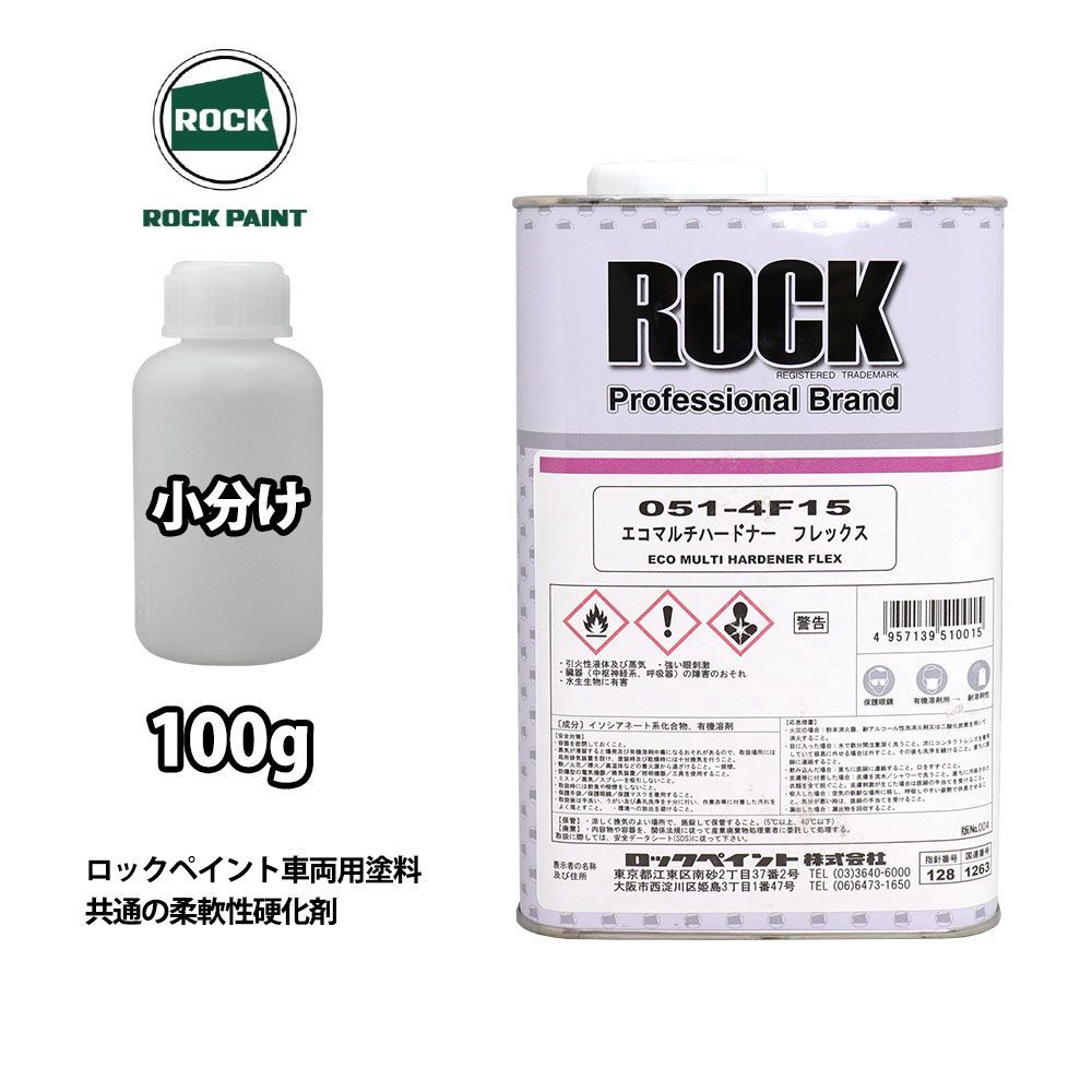 エコマルチハードナーフレックス 100g/小分け ロックペイント プラサフ 硬化剤 塗料 塗装 柔軟性 Z21_画像1