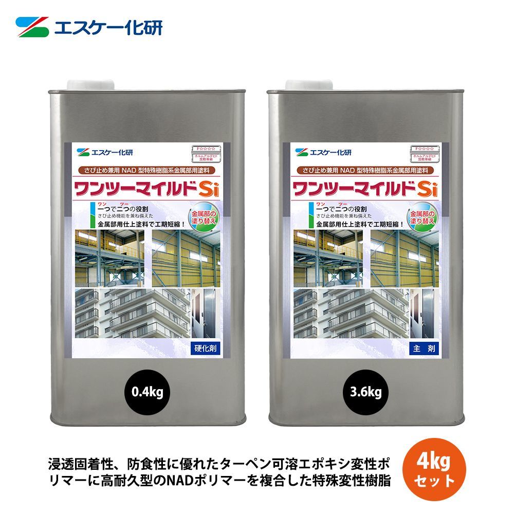 数量は多い ワンツーマイルドSi 4kgセット 艶有 淡彩色 エスケー化研 鉄部用 塗料 Z26 外装材料一般 数量は多い ワンツーマイルドSi 4kgセット 艶有 淡彩色 エスケー化研 鉄部用 塗料 Z26 外装材料一般