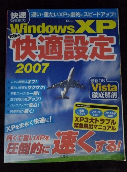 [04638]WindowsXP 究極の快適設定 2007 2007年2月28日 宝島社 OS パソコン 起動しない フリーズ ファイル消失 スピードアップ カスタマイズ_画像1