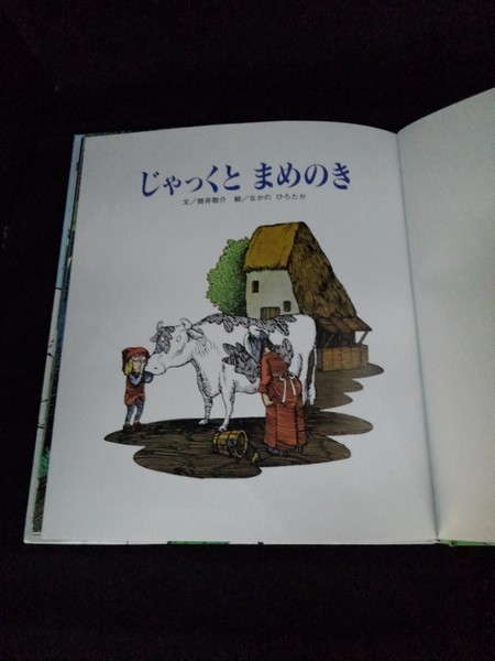 [04421]じゃっくとまめのき 読み聞かせ 児童向け 絵本 イギリス 民話 昔話 貧しい 少年 魔法の豆 天までのびて 人食い大男 にわとり 金の卵_画像2