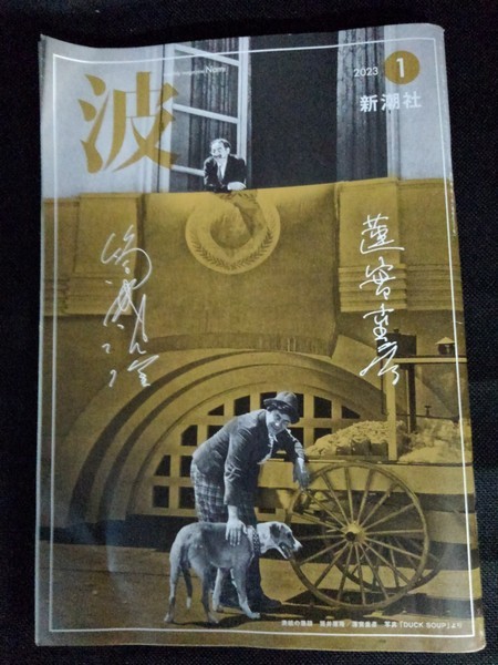 [04538]波 2023年1月号 新潮社 随筆 月刊誌 コラム 作品集 小説 対談 文庫 阿川佐和子 川上弘美 阿刀田高 ふかわりょう 長濱ねる 新刊案内_画像1