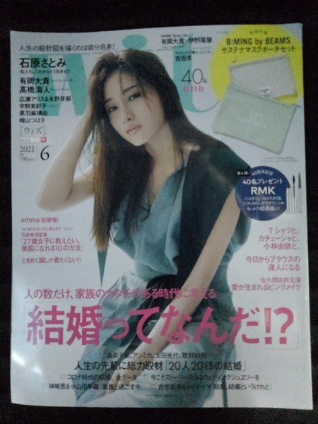 [04614]with ウィズ 2021年6月号 No.503 講談社 ファッション 女性向け 結婚 着まわし ブラウス メイク 石原さとみ 有岡大貴 emma おしゃれ_画像1