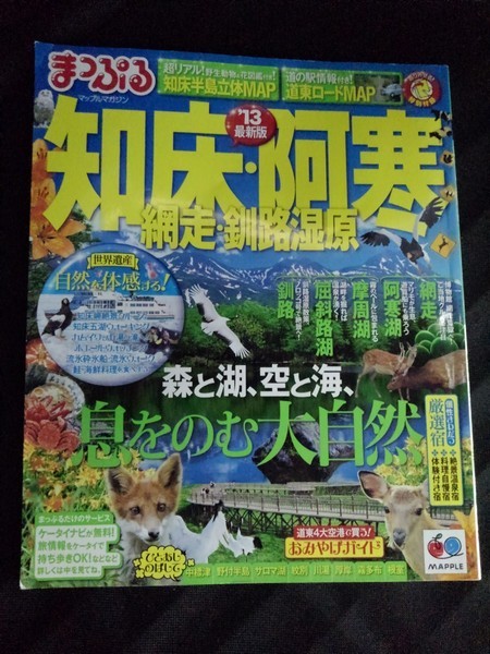 [04699]まっぷる 知床・阿寒 網走・釧路湿原 '13 2012年6月15日 昭文社 観光 旅行 グルメ 宿泊 食事 温泉 家族 世界遺産 露天風呂 ドライブ_画像1