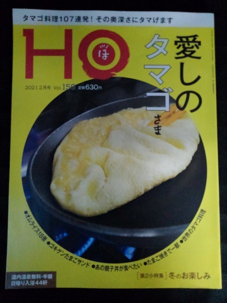 [04707]HO ほ 2021年2月号 Vol.159 ぶらんとマガジン社 たまご料理 グルメ 外食 タウンガイド オムライス フレンチトースト プリン 親子丼_画像1