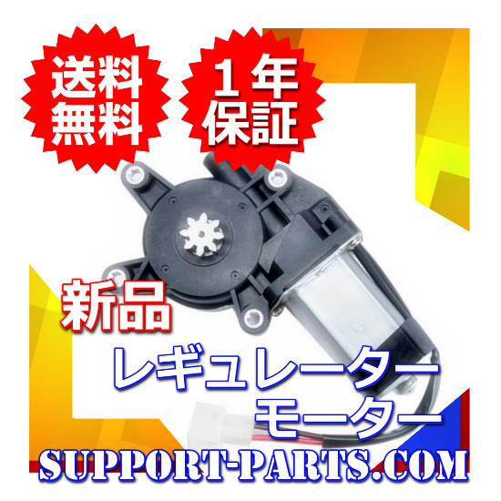 パワーウィンドウレギュレーターモーター エルフ NKR81E NKR66E NKR66L NRR35C3 運転席側 右側 新品 1年保証 8-97898-479-0 8-97852-187-2_画像1