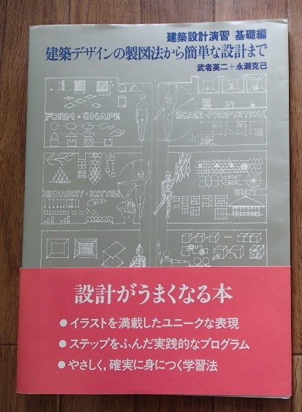 #〇「建築設計演習 基礎編　建築デザインの製図法から簡単な設計まで」★武者英二+永瀬克己:著★彰国社:刊★_画像1