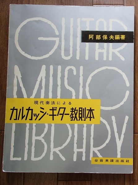 ＃○「現代奏法によるカルカッシ・ギター教則本」◆阿部保夫:編著◆音楽譜出版社:刊◆_画像1