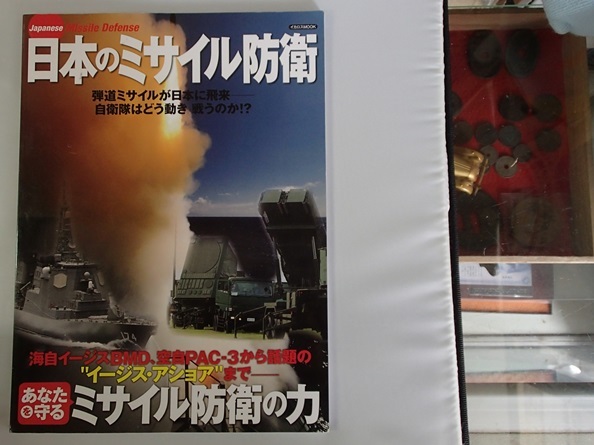 #○「日本のミサイル防衛」◆ミリタリー定期刊行物◆イカロス出版:刊◆_画像1