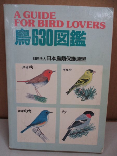 鳥６３０図鑑 日本鳥類保護連盟 野鳥観察 バードウォッチング 平成元年/重版 動物 図鑑_画像1