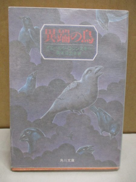 初版◆異端の鳥 イエールジ・コジンスキー 青木日出夫・訳 角川文庫 昭和57 パラフィン紙付_画像1