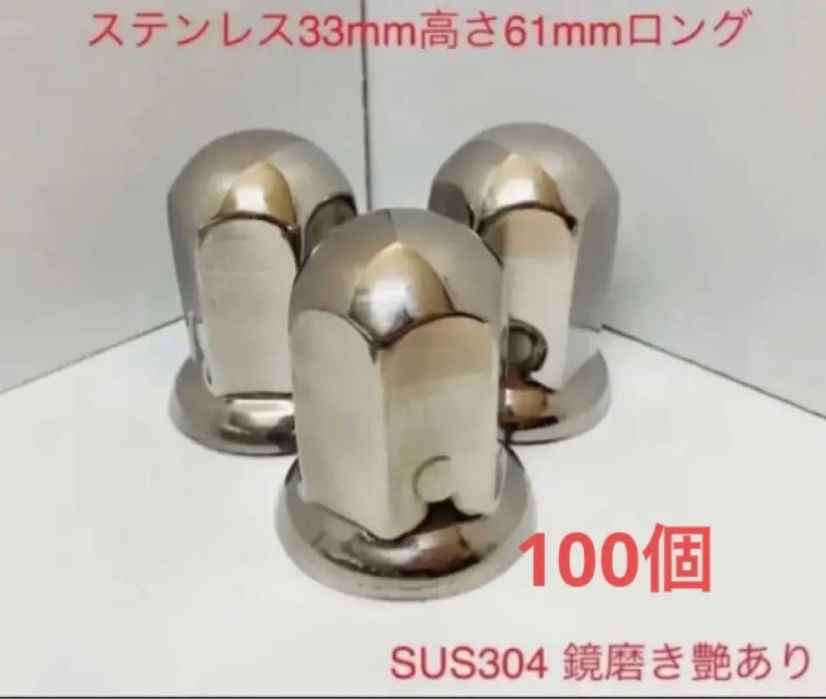 ナットキャップ専門★ステンレス鏡磨き★ISO規格33x61mm ロング★100個