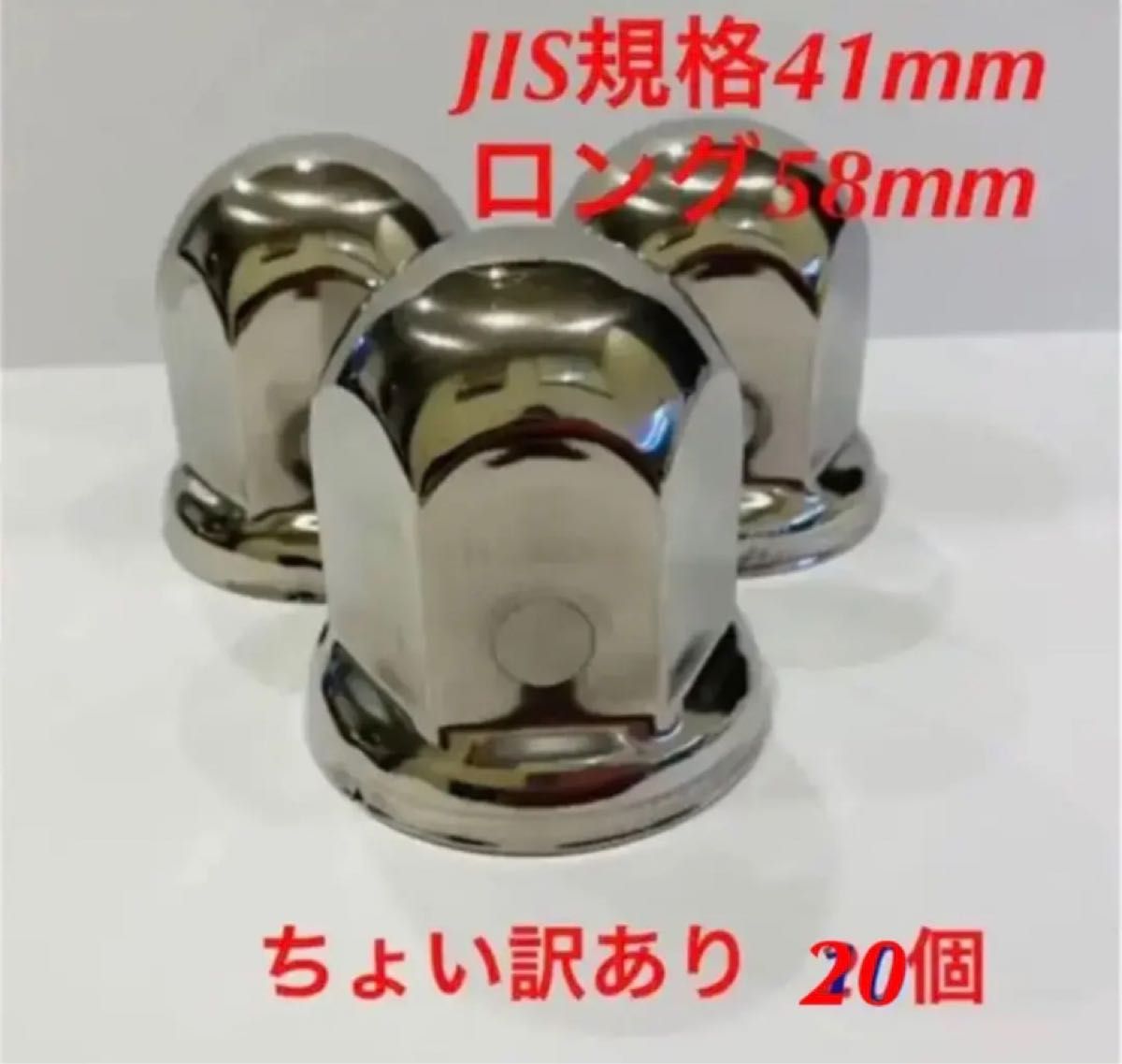 訳あり品 ナットキャップ ステンレス鏡磨き JIS規格41mm 12個｜PayPay