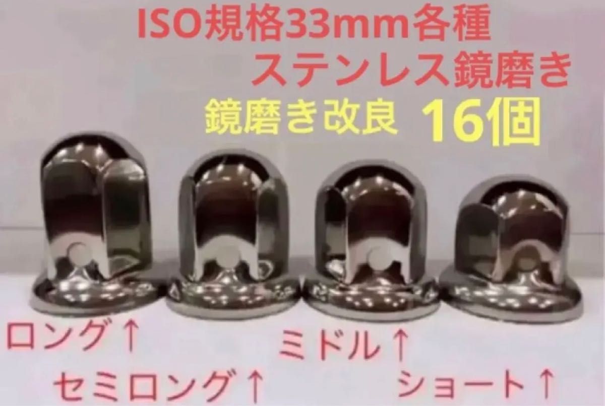 ナットキャップ専門★ステンレス★ISO規格33mm用各種★16個