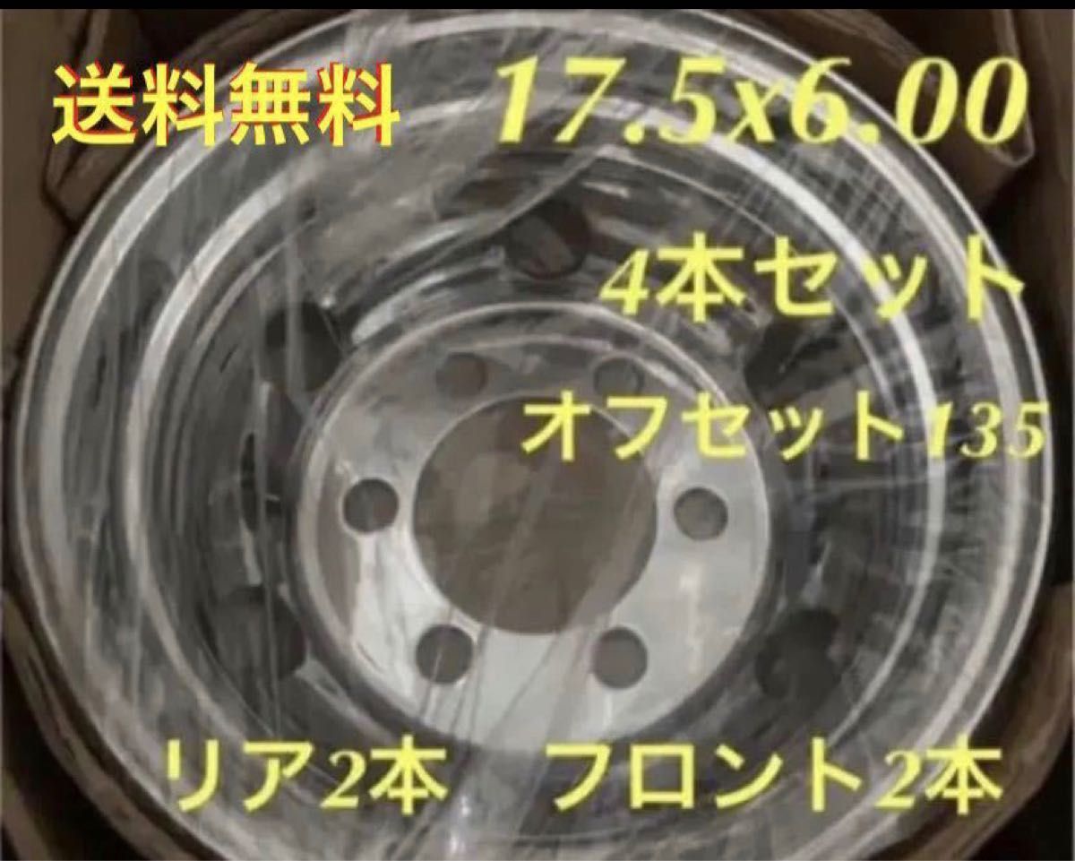 4トントラック用◆メッキホイール17.5x6.0 6穴◆1台分4本◆送料無料