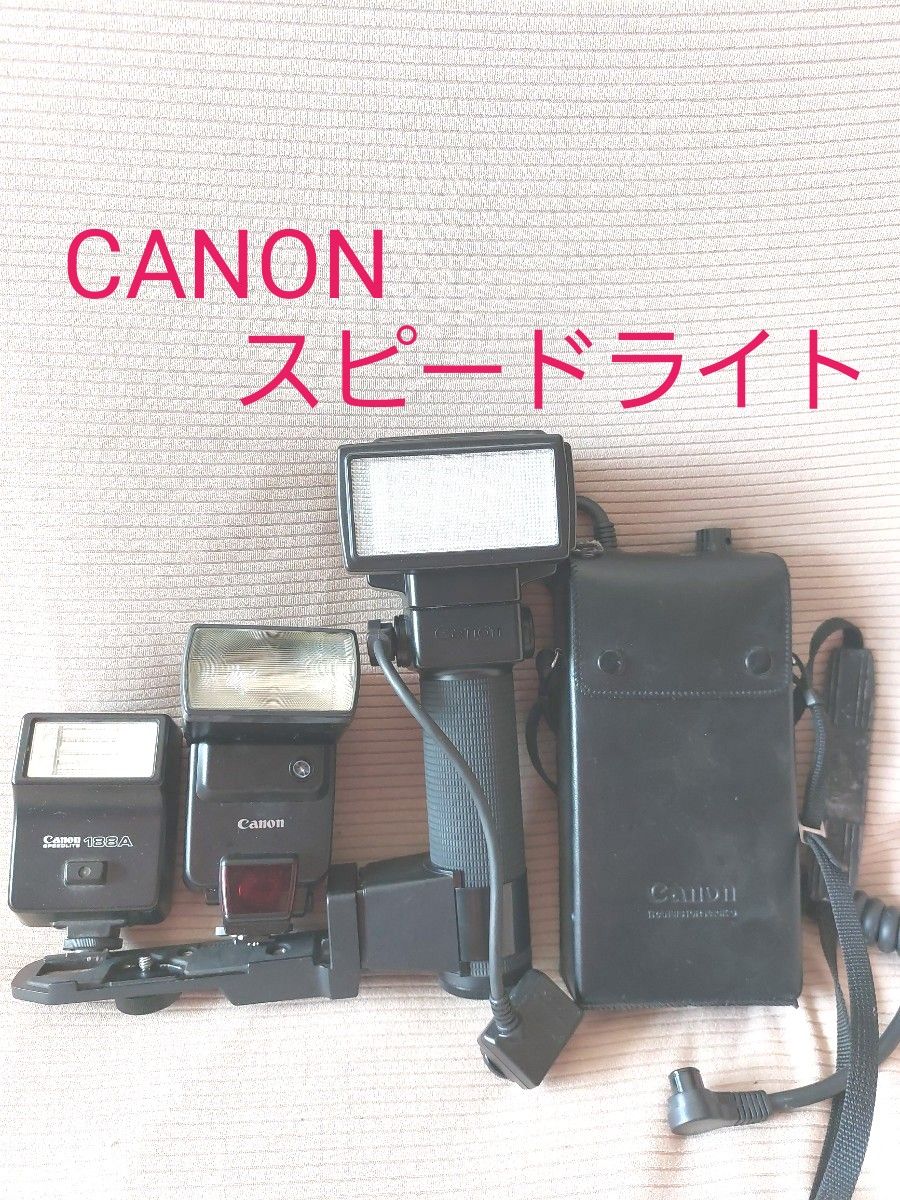 Canon キヤノン スピードライト SPEEDLITE 533G 188A 430EZ ストロボ フラッシュ　