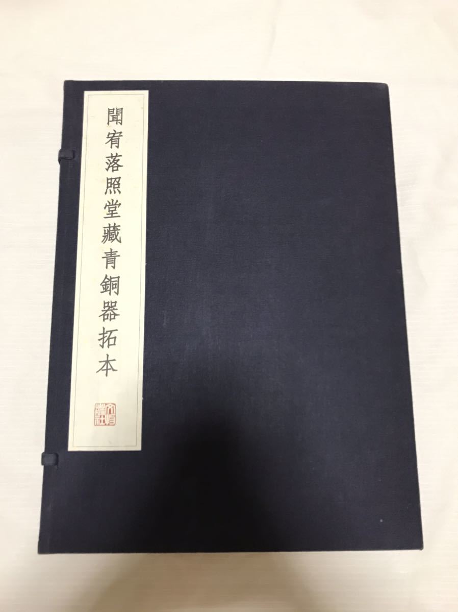 年新作入荷 聞宥落照堂蔵青銅器拓本 １函２冊 文物出版社 古本