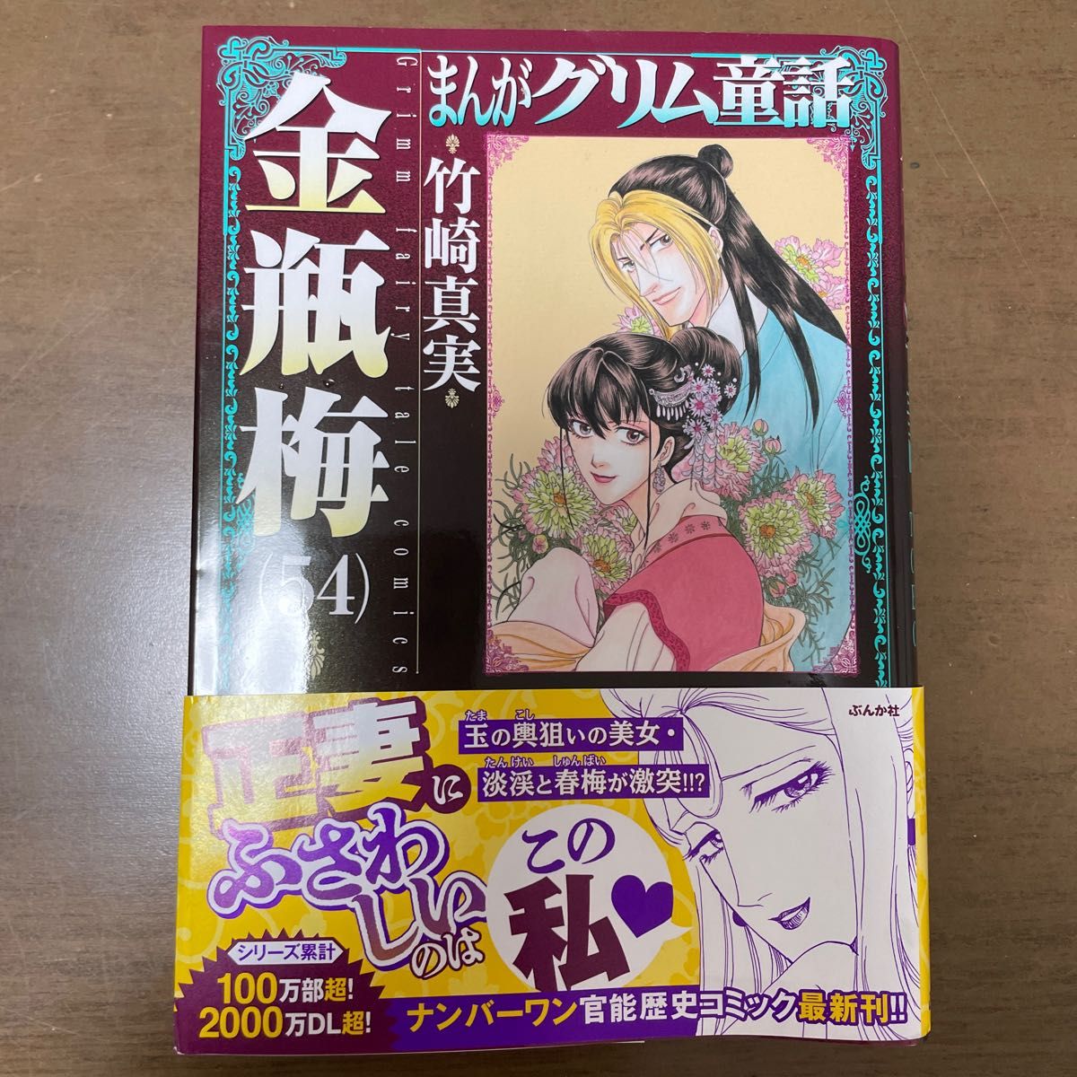 まんがグリム童話 金瓶梅54 竹崎真実/著|Yahoo!フリマ(旧 まんがグリム童話 金瓶梅54 竹崎真実/著|Yahoo!フリマ(旧
