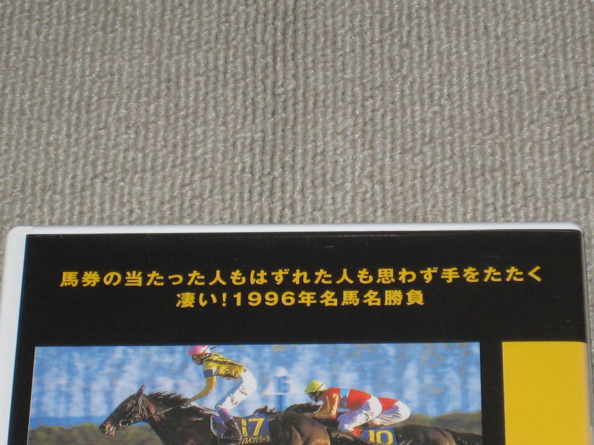 ■DVD[井崎脩五郎が選ぶ これは凄い! 96名馬十番勝負]JRA/中央競馬/1996年/Number/ナリタブライアン/サクラローレル/フサイチコンコルド■_画像3