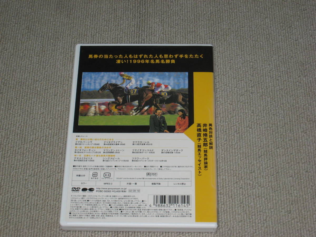 ■DVD[井崎脩五郎が選ぶ これは凄い! 96名馬十番勝負]JRA/中央競馬/1996年/Number/ナリタブライアン/サクラローレル/フサイチコンコルド■_画像2