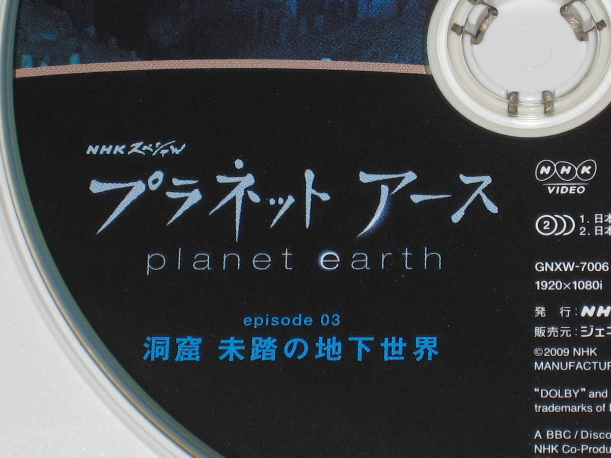 即決■Blu-ray「NHKスペシャル プラネットアース Episode 3 洞窟 未踏の地下世界 ディスクのみ」ブルーレイ/planet earth/緒形拳■_画像2