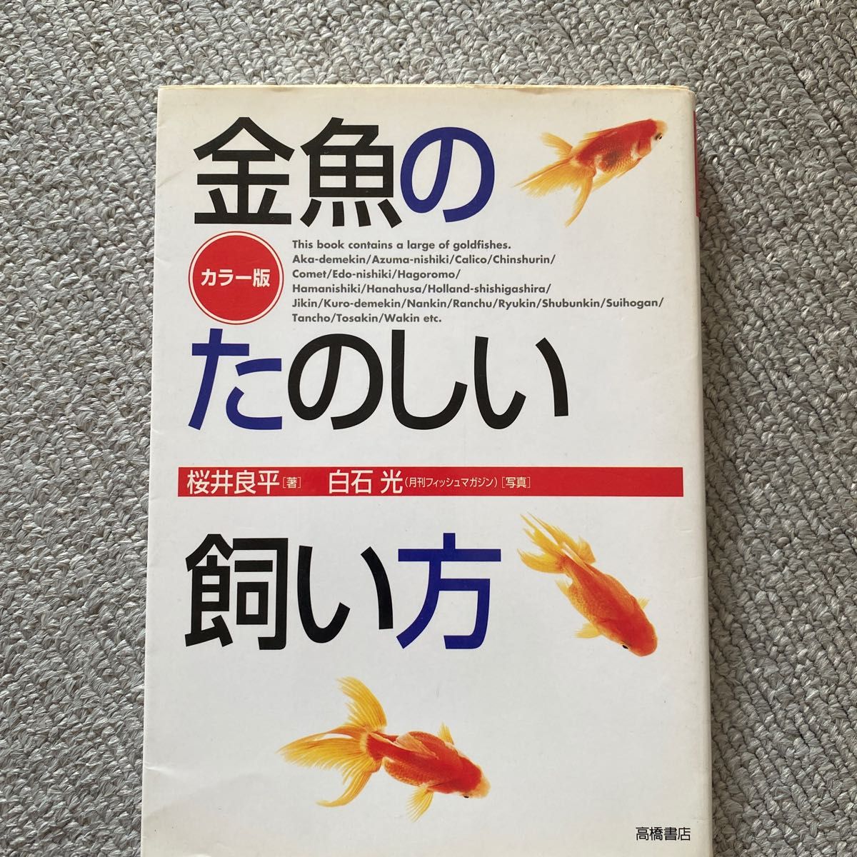 金魚のたのしい飼い方　カラー版 桜井良平／著　白石光／写真