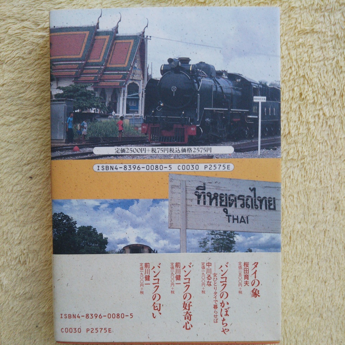 タイ鉄道旅行 ／１つの駅に１つのタイがある。［乗り方・路線図・時刻表・完全ガイド］ タイ鉄道全線に乗りました。岡本和之 著_画像2