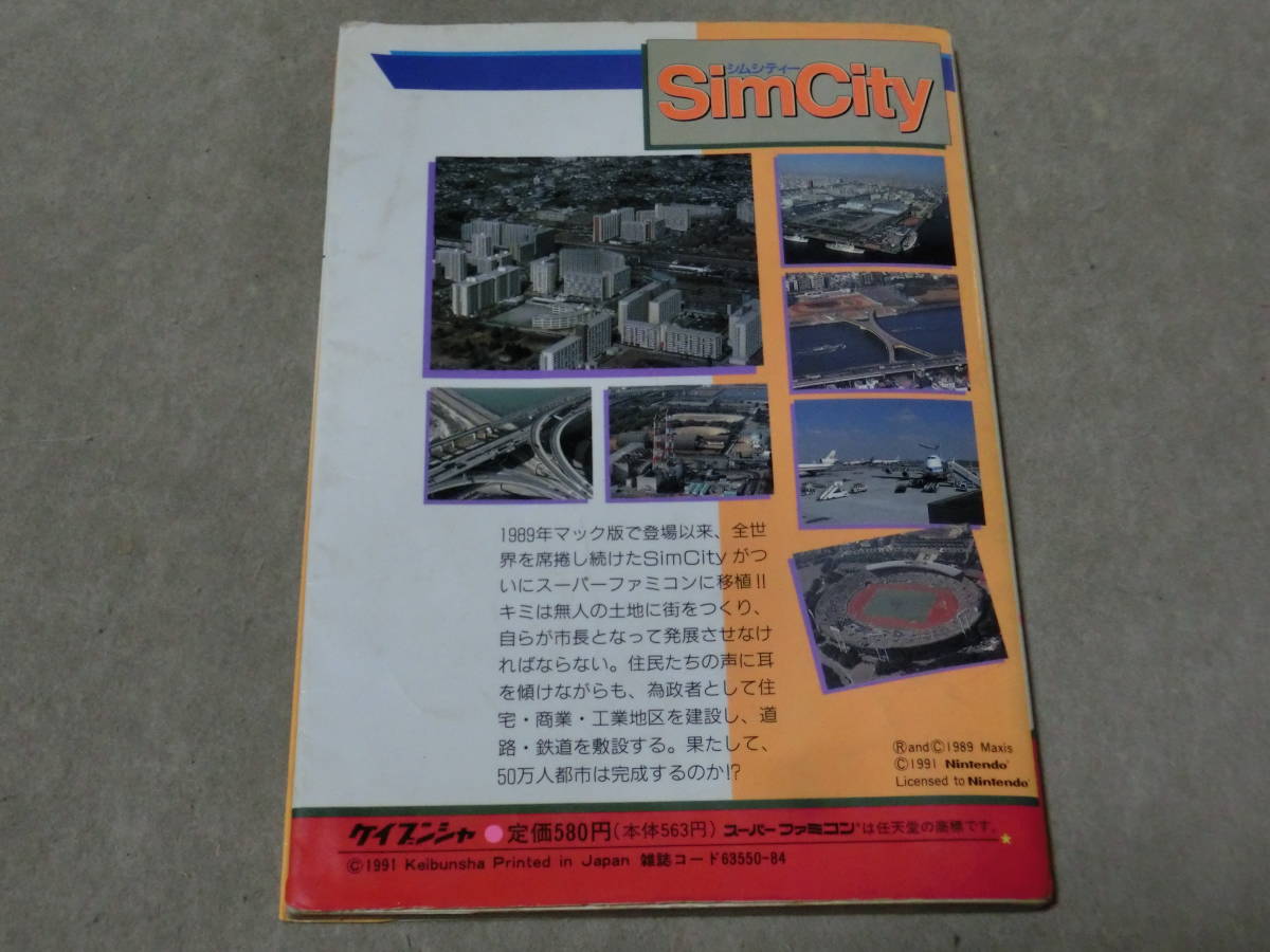 SFC　シムシティー　必勝法スペシャル　ケイブンシャ　１９９１年初版　C棚_画像4