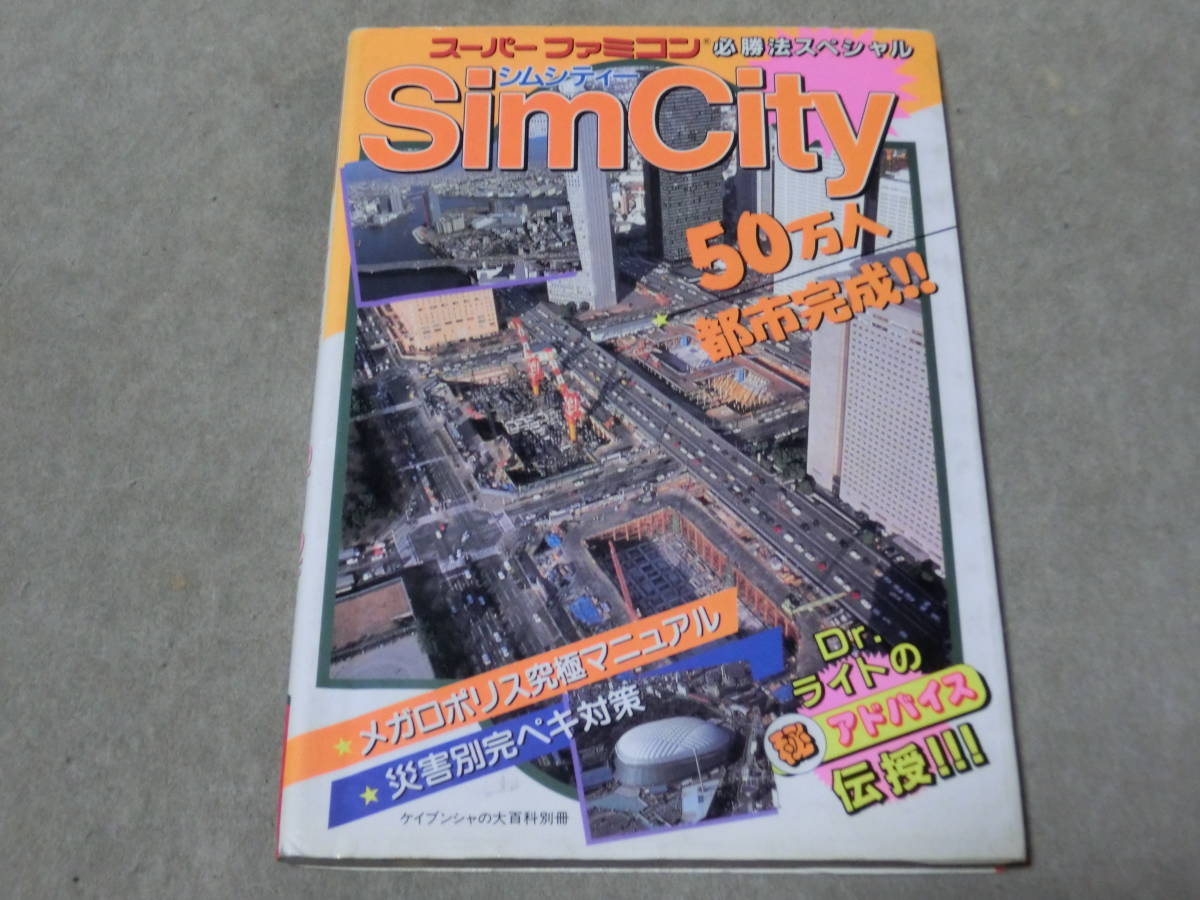 SFC　シムシティー　必勝法スペシャル　ケイブンシャ　１９９１年初版　C棚_画像1