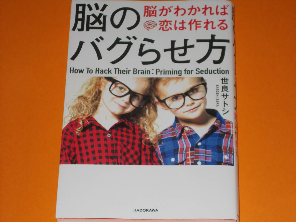 脳のバグらせ方★脳がわかれば恋は作れる★好きな人はこうして惹きつける★脳ハック系YouTuber 世良 サトシ★株式会社 KADOKAWA_画像1