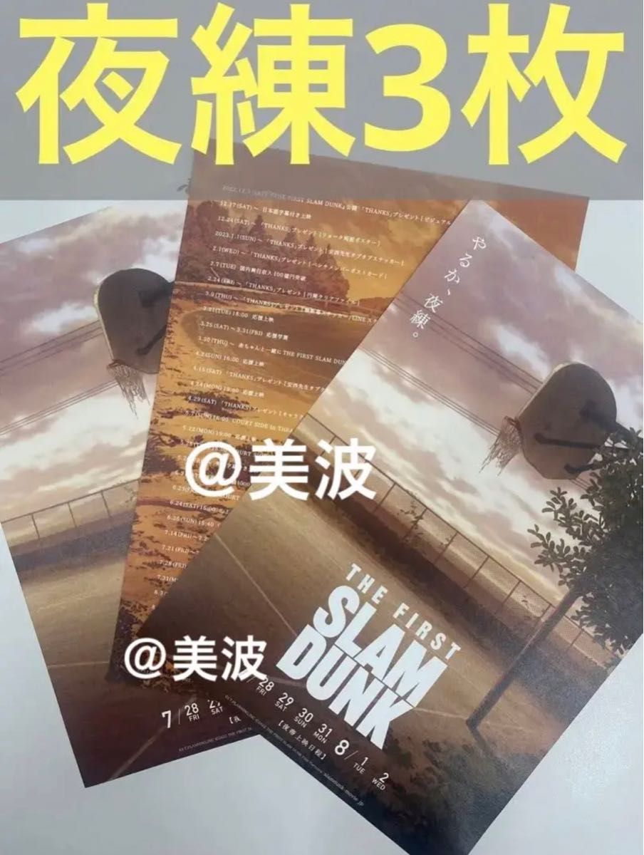 映画スラムダンク入場者プレゼント映画 スラムダンク 入場者特典 夜練