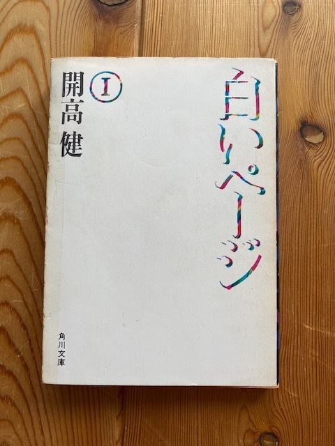  Kaikou Takeshi [ белый страница 1] Kadokawa Bunko * первоклассный. эссе * стоимость доставки 185 иен 