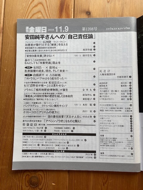 週刊金曜日2018年11月9日号1208号創刊25周年★安田純平さんへの「自己責任論」、「安倍９条改憲」許さない、「ネトウヨ」バブル、他_画像2