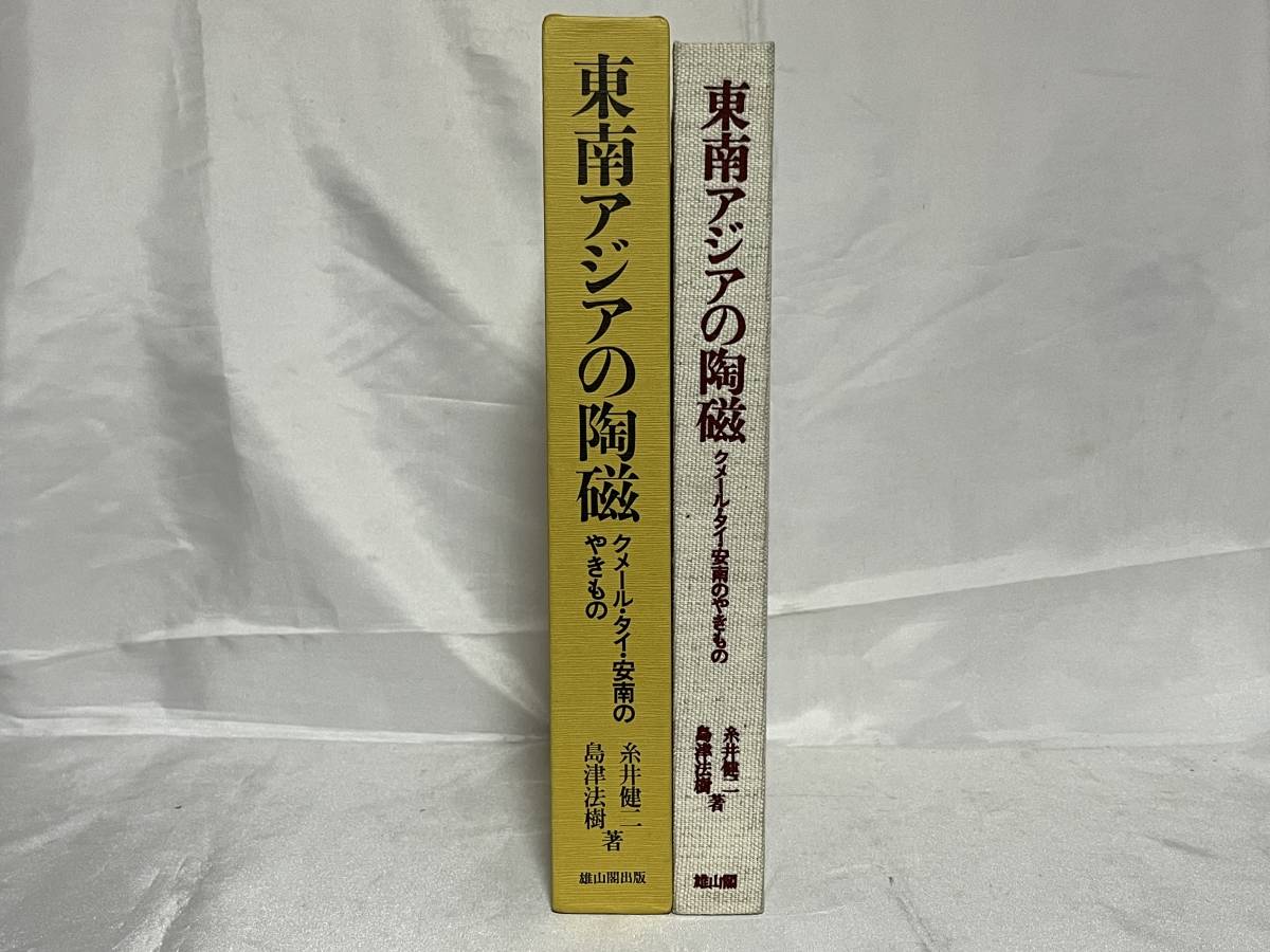 東南アジアの陶磁 クメール・タイ・安南のやきもの 糸井健二/島津法樹著 限定700部/263番 雄山閣出版 函付 昭和57年 定価38,000円 000-01P_画像3