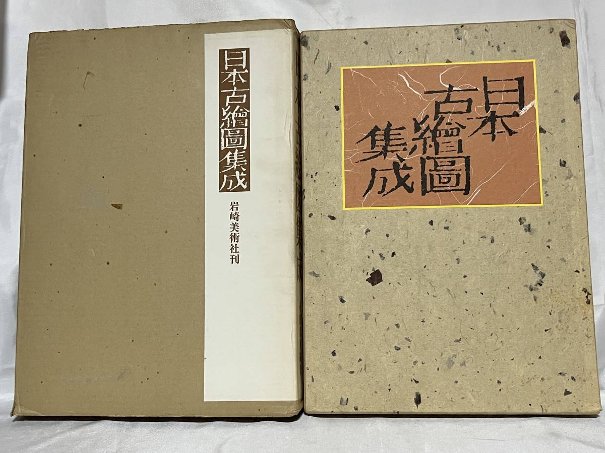 日本古絵図集成 絵図1枚欠品 小野忠重編著 岩崎美術社刊 二重函付 限定800部/番号無し 昭和49年 定価19,000円 000-01P_画像1