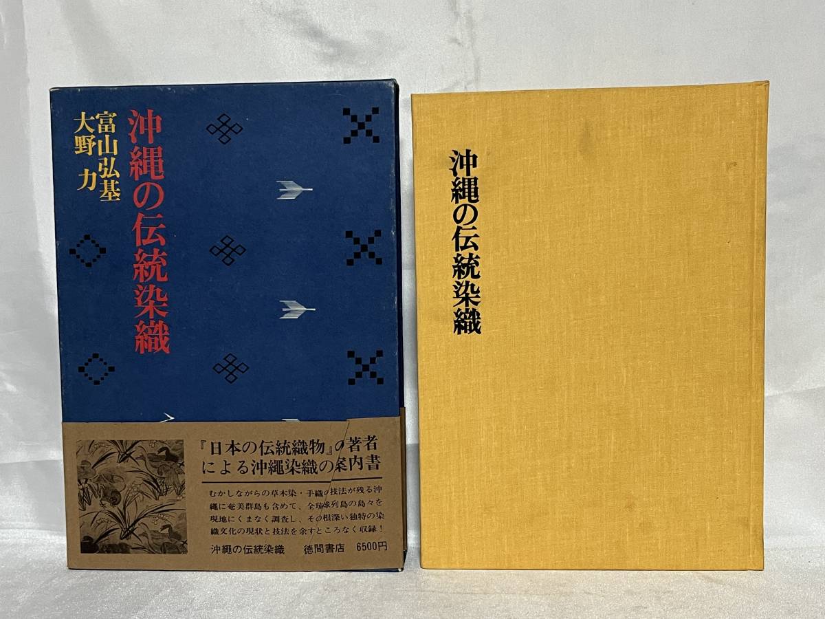 沖縄の伝統染織 富山弘基/大野力著 函・帯付 徳間書店 昭和46年 定価6,500円 C17-01L_画像1