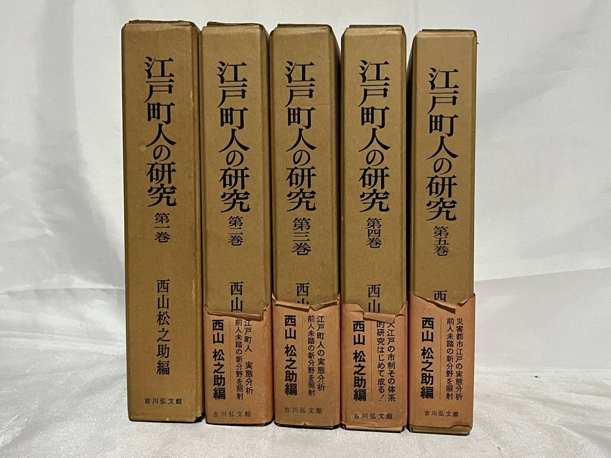 大人女性の 江戸町人の研究 西山松之助編 全5巻セット 函付 昭和47年