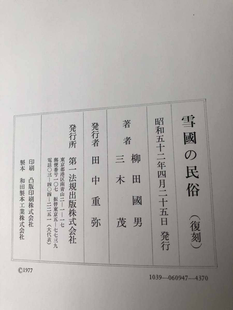 復刻 雪國の民俗 柳田國男・三木茂著 昭和52年 第一法規出版 雪国 生活・風習・衣食・娯楽 昔の雪国風景写真集 雪国の話 A05-01L_画像10