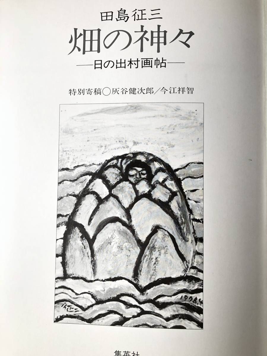 畑の神々 日の出村画帖 田島征三著 集英社 1980年初版 帯付カバー付 田島絵画集 日の出村しろうと百姓日記絵と文 A07-01M_画像5