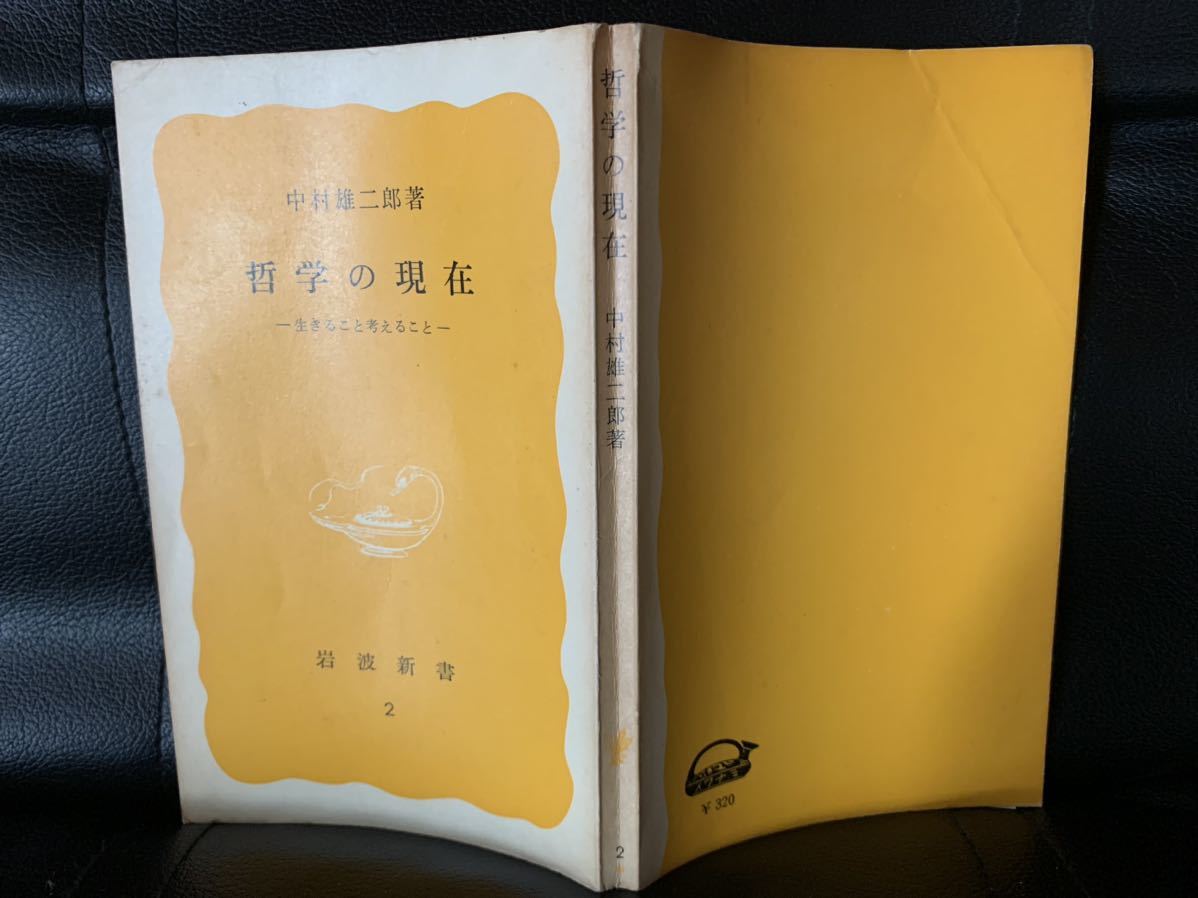 哲学の現在―生きること考えること (岩波新書　2) 中村 雄二郎_画像2