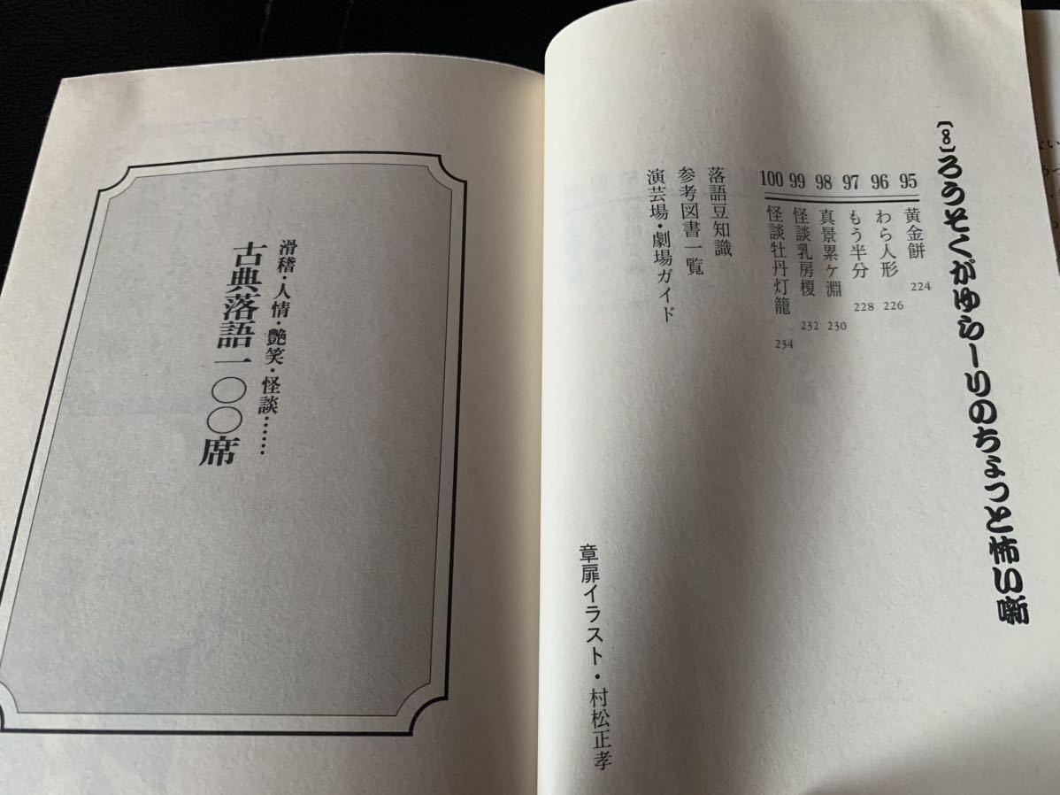 滑稽・人情・艶笑・怪談…… 古典落語100席 (PHP文庫) 立川 志の輔_画像10