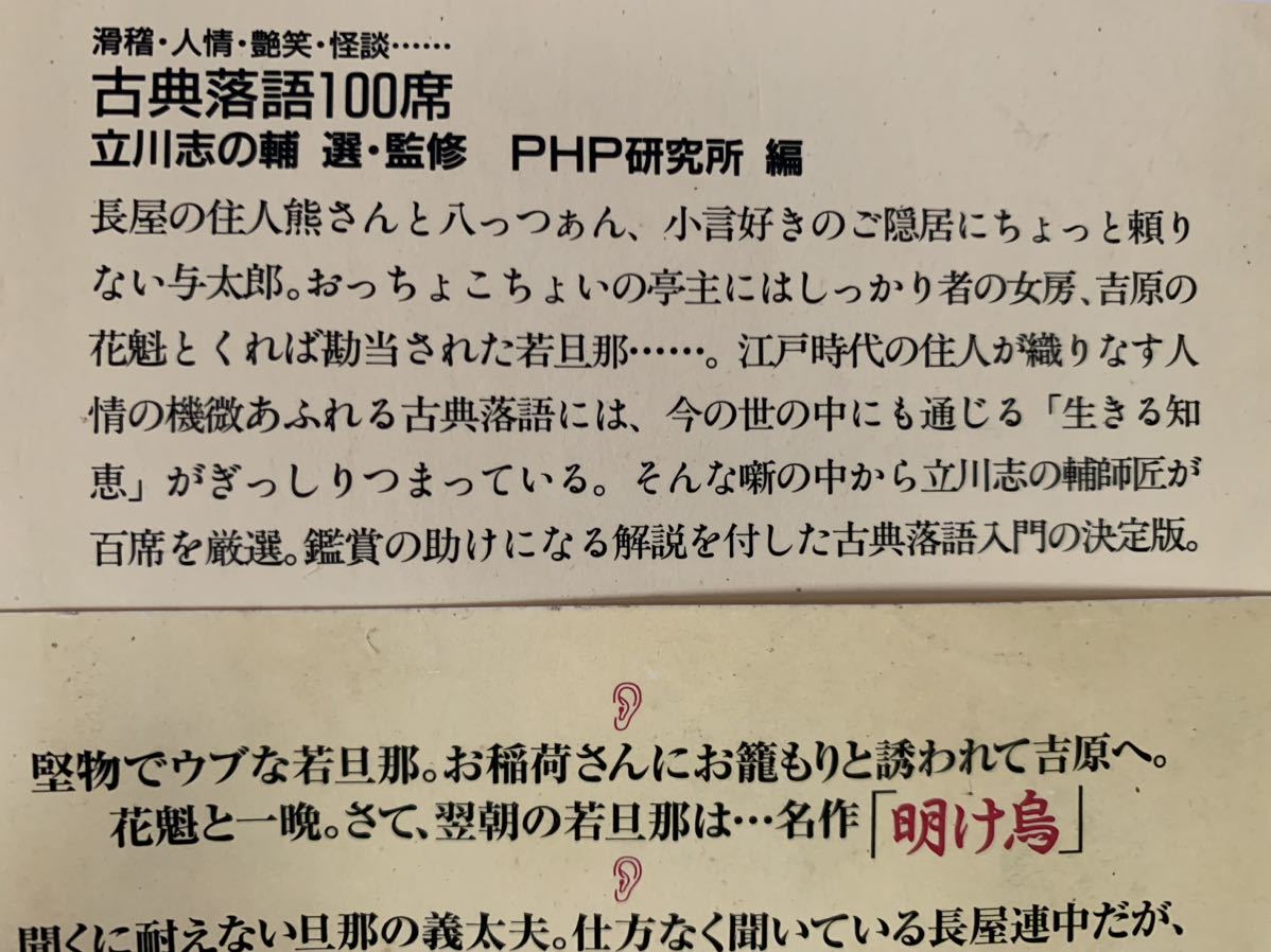 滑稽・人情・艶笑・怪談…… 古典落語100席 (PHP文庫) 立川 志の輔_画像3